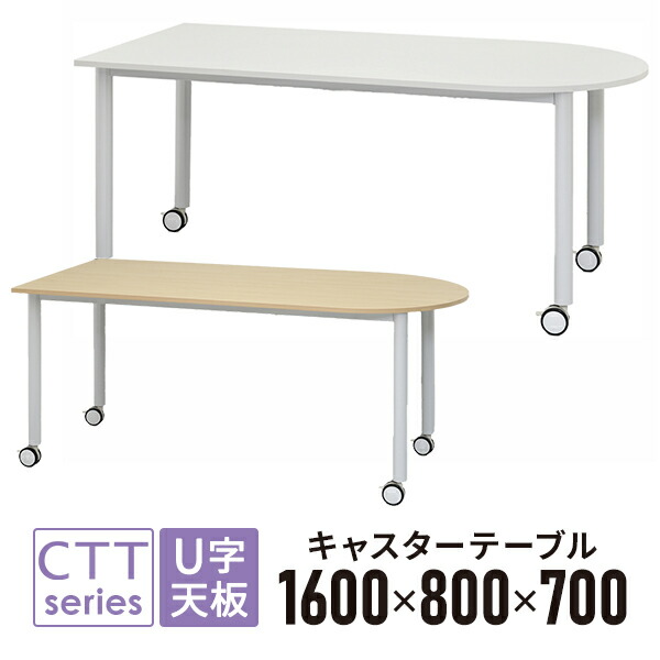 キャスター速見表 U字形 白いこと/自然的 白いこと脚 W1600×D800粍 RFCTT-WL1680UWH・RFCTT-WL1680UNA 会合速見表 事務室事務机 話し合い用速見表 話し合い机【商行為所様お届け 押さえる商いもの】