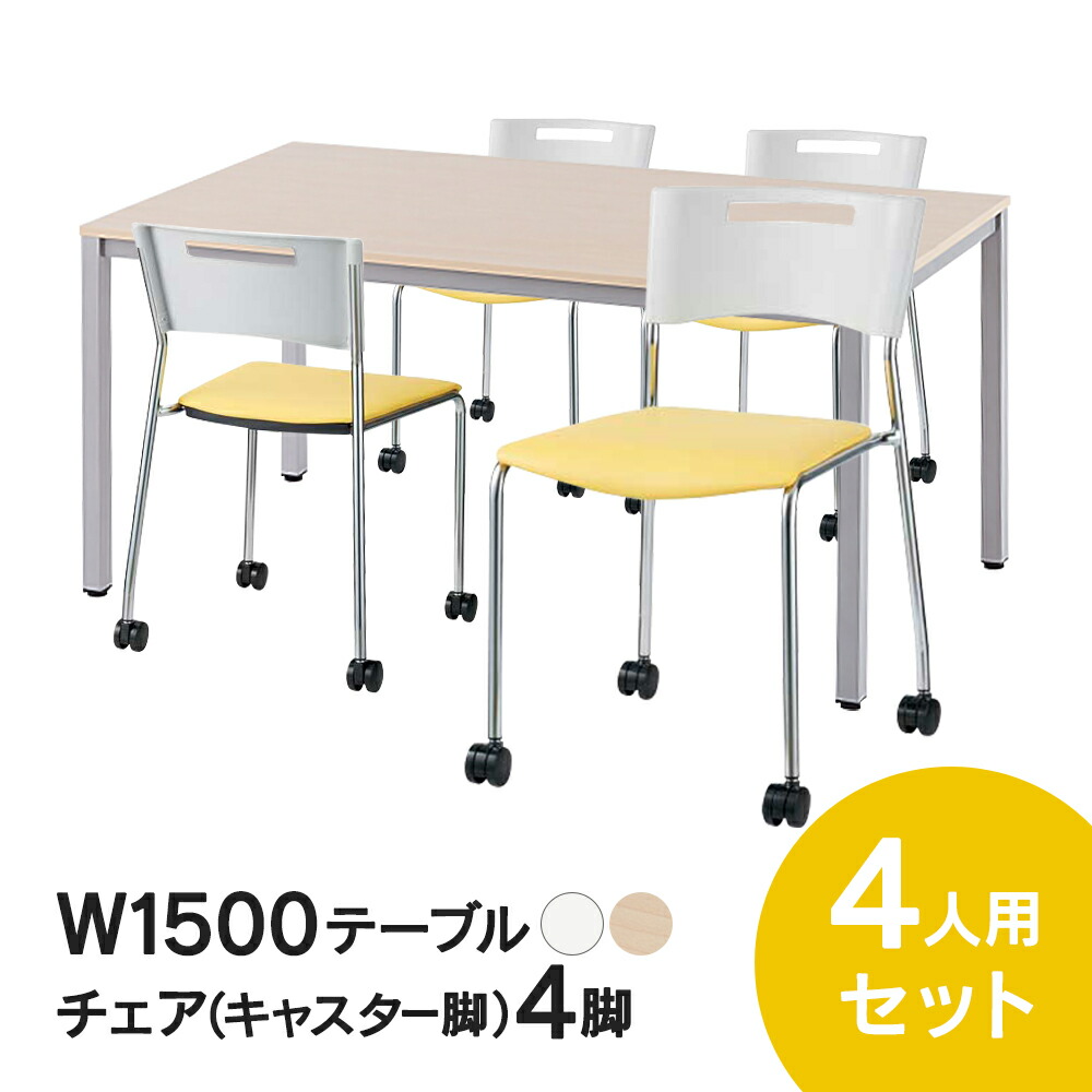 RFミーティングテーブルセット チェア(キャスター脚タイプ/イエロー) 4脚セット W1500×D750テーブル(ホワイト/ナチュラル) 4人用 5点セット オフィス用 応接セット 会議テーブル RFD-1575TL MMC-113NYL