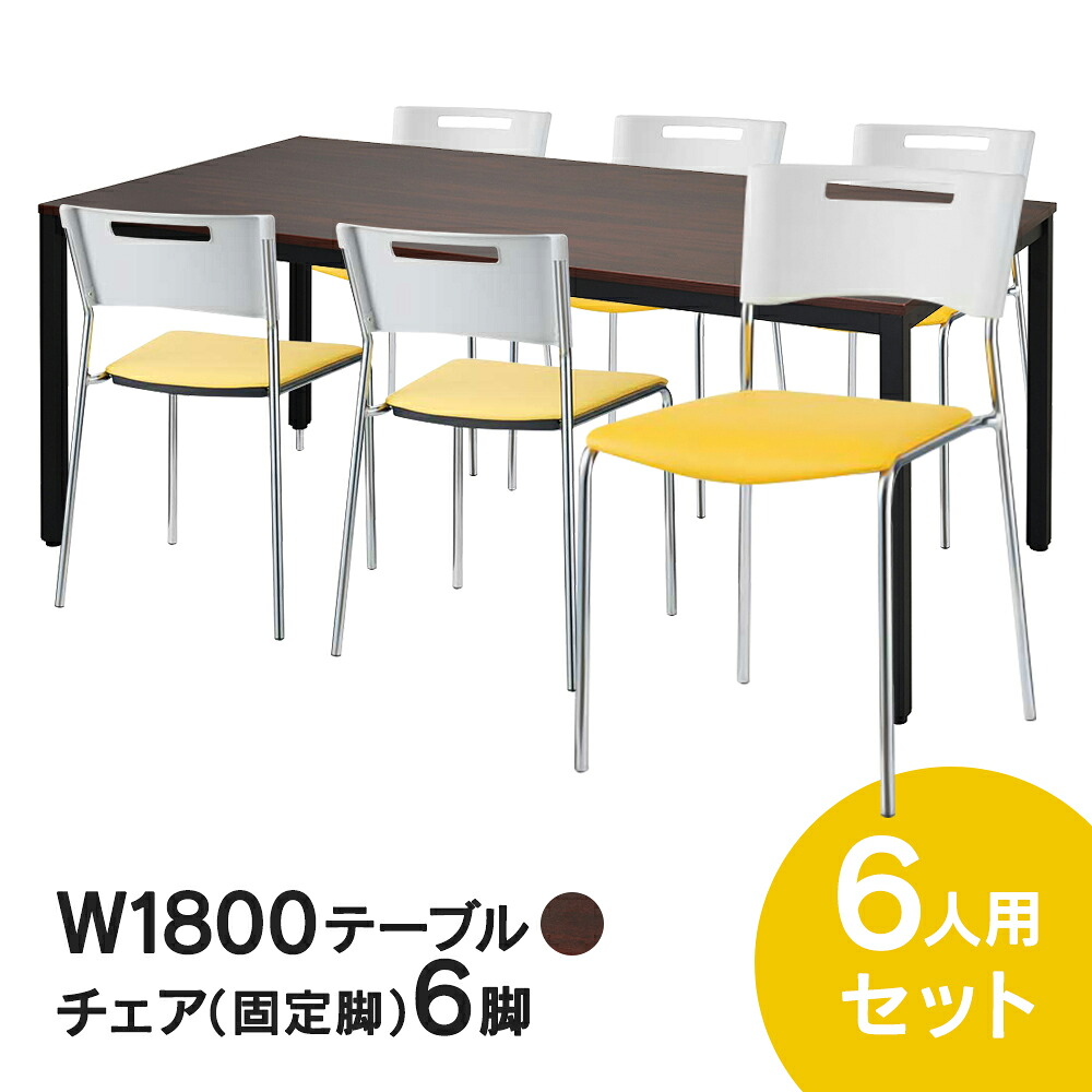 ミーティングテーブルセット チェア(固定脚タイプ/イエロー) 6脚セット W1800×D900テーブル(ダーク) 6人用 7点セット オフィス用 応接セット 会議テーブルセット RFD2-1890DTBL MMC-112NYL
