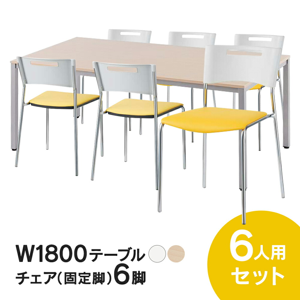 RFミーティングテーブルセット チェア(固定脚タイプ/イエロー) 6脚セット W1800×D900テーブル(ホワイト/ナチュラル) 6人用 7点セット オフィス用 応接セット 会議テーブル RFD-1890TL MMC-112NYL 63,120円
