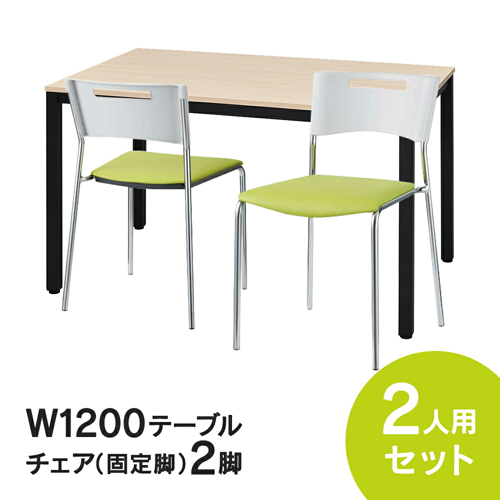 RFミーティングテーブルセット チェア(固定脚タイプ/グリーン) 2脚セット W1200×D750テーブル(ナチュラル) 2人用 3点セット オフィス用 応接セット 会議テーブル RFD2-1275NTBL MMC-112NGR
