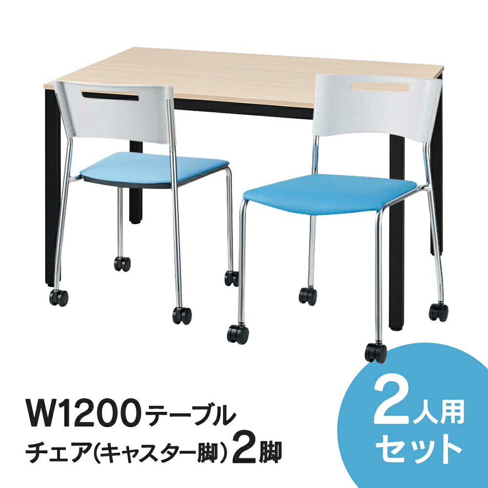RFミーティングテーブルセット チェア(キャスター脚タイプ/ライトブルー) 2脚セット W1200×D750テーブル(ナチュラル) 2人用 3点セット オフィス用 応接セット 会議テーブル RFD2-1275NTBL MMC-113NLB