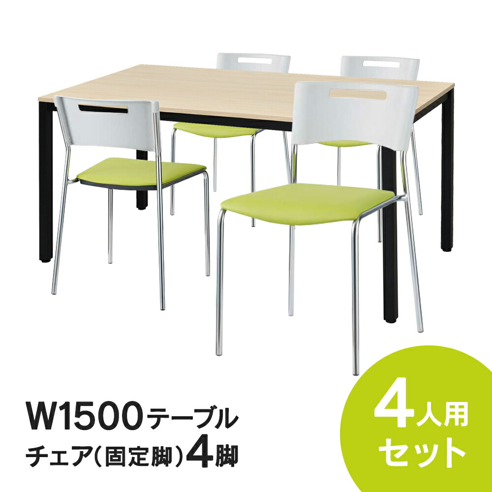 RFミーティングテーブルセット チェア(固定脚タイプ/グリーン) 4脚セット W1500&times;D750テーブル(ナチュラル) 4人用 5点セット オフィス用 応接セット 会議テーブル RFD2-1575NTBL MMC-112NGR｜ムラカミビジネス　特選工房