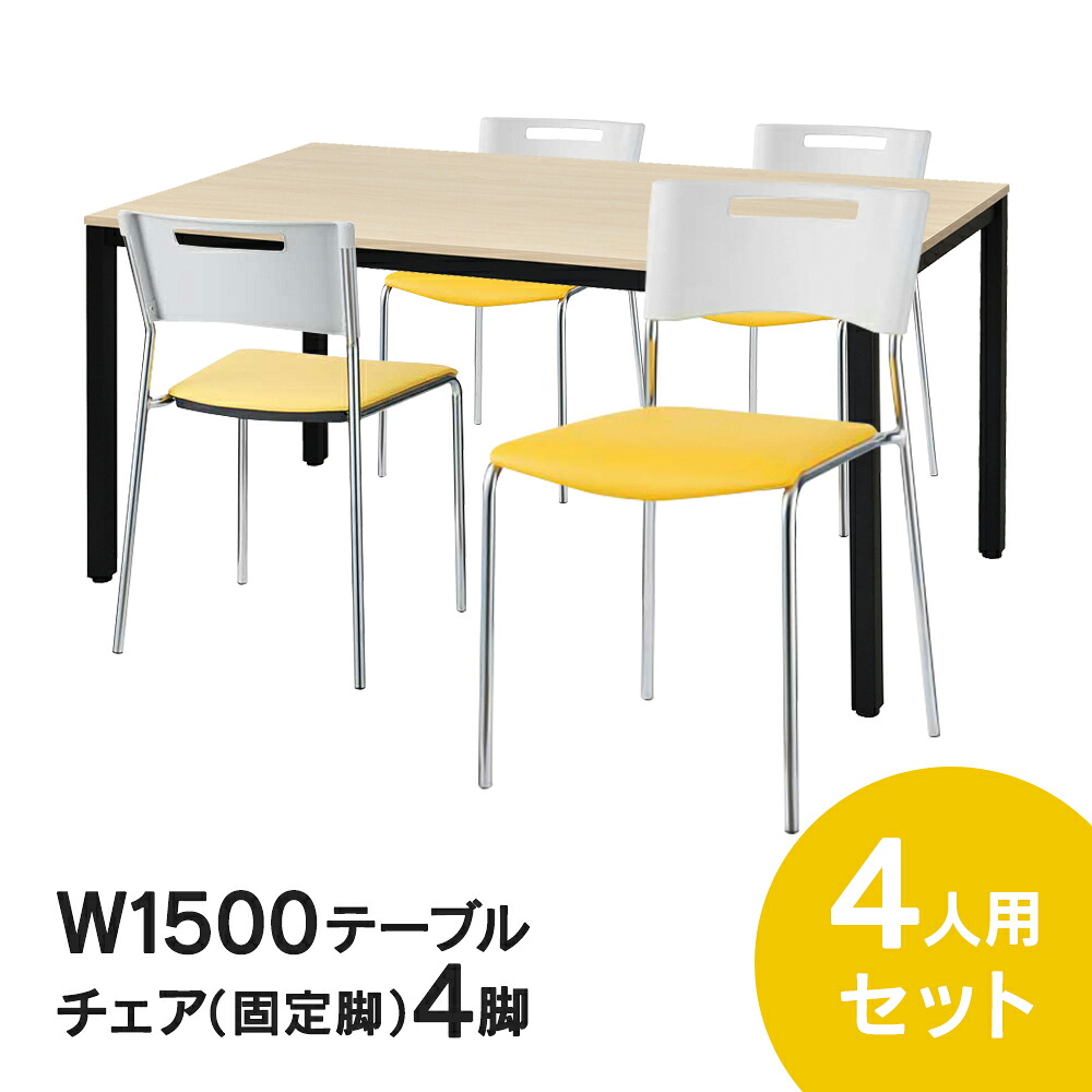 RFミーティングテーブルセット チェア(固定脚タイプ/イエロー) 4脚セット W1500×D750テーブル(ナチュラル) 4人用 5点セット オフィス用 応接セット 会議テーブル RFD2-1575NTBL MMC-112NYL