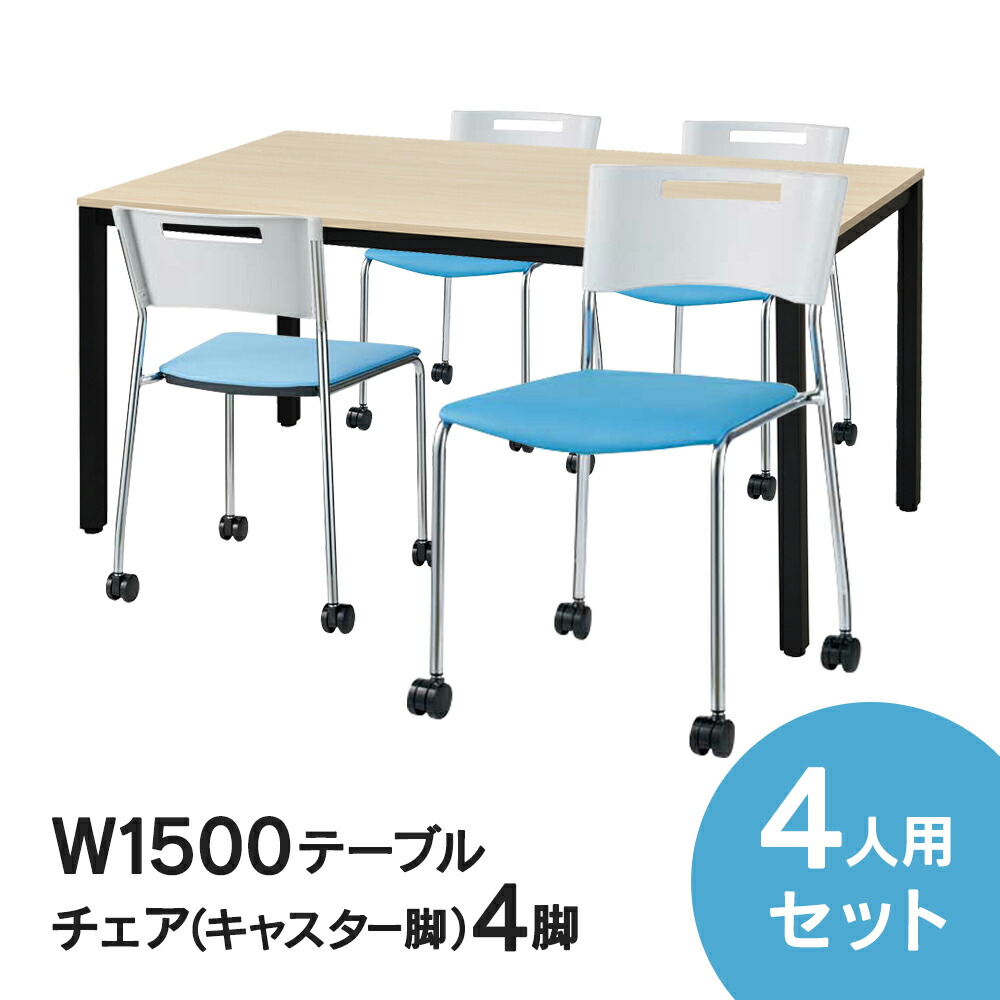 RFミーティングテーブルセット チェア(キャスター脚タイプ/ライトブルー) 4脚セット W1500×D750テーブル(ナチュラル) 4人用 5点セット オフィス用 応接セット 会議テーブル RFD2-1575NTBL MMC-113NLB
