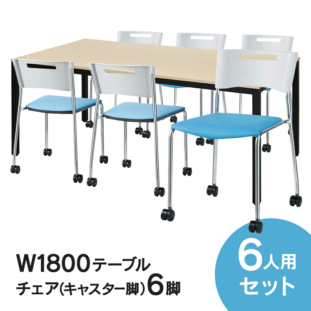 RFミーティングテーブルセット チェア(キャスター脚タイプ/ライトブルー) 6脚セット W1800×D900テーブル(ナチュラル) 6人用 7点セット オフィス用 応接セット 会議テーブル RFD2-1890NTBL MMC-113NLB