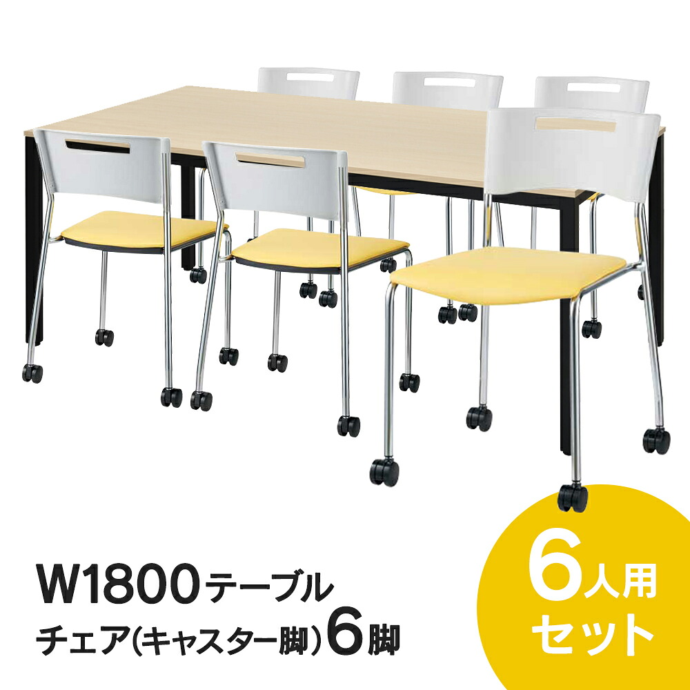 RFミーティングテーブルセット チェア(キャスター脚タイプ/イエロー) 6脚セット W1800×D900テーブル(ナチュラル) 6人用 7点セット オフィス用 応接セット 会議テーブル RFD2-1890NTBL MMC-113NYL