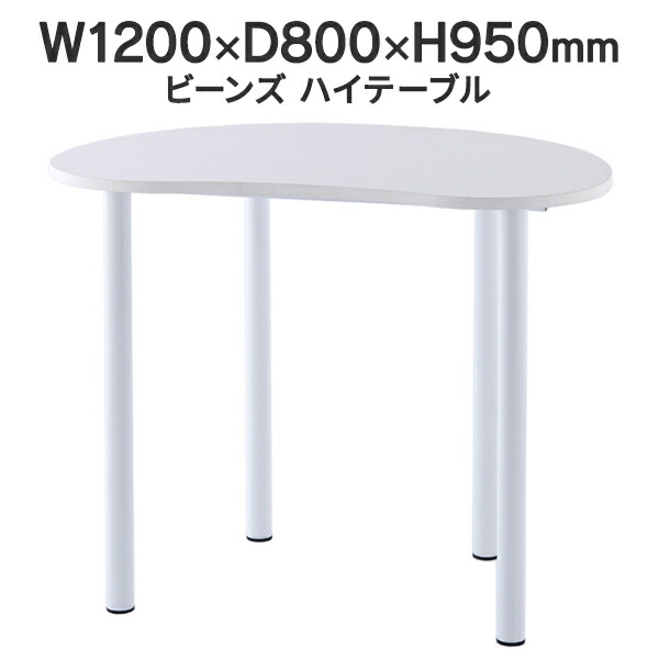 【つい今しがた、人間様宅お届け能力のある！】ビーンズ型 ご機嫌速見表 W1200×D800×H950 白いこと RFHMT-BN1280WJ リフレッシュ速見表 J869317\u003cBR\u003e