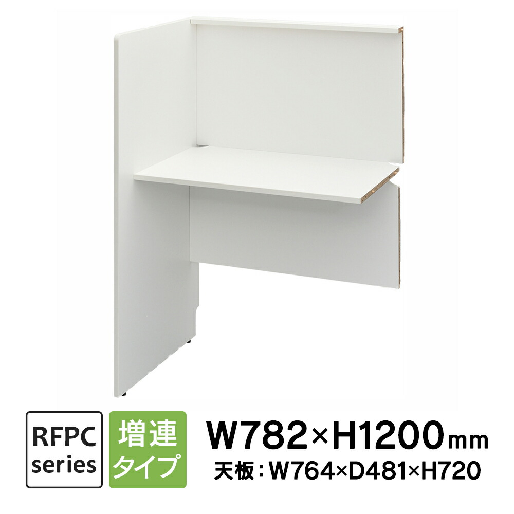 RFPCブースII W800×D600 増連 ホワイト RFPCB2-8060ADWH ブースデスク 自習室 個別学習塾 コールセンター アールエフヤマカワ【事業所様お届け 限定商品】