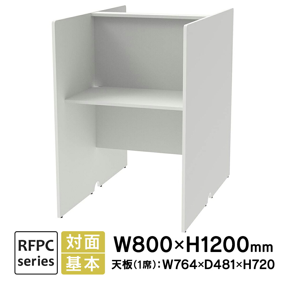 RFPCブース 対面タイプ W800×D1200 基本 ホワイト RFPCT-8012WH ブースデスク 自習室 個別学習塾 コールセンター アールエフヤマカワ【事業所様お届け 限定商品】|ムラカミビジネス 特選工房