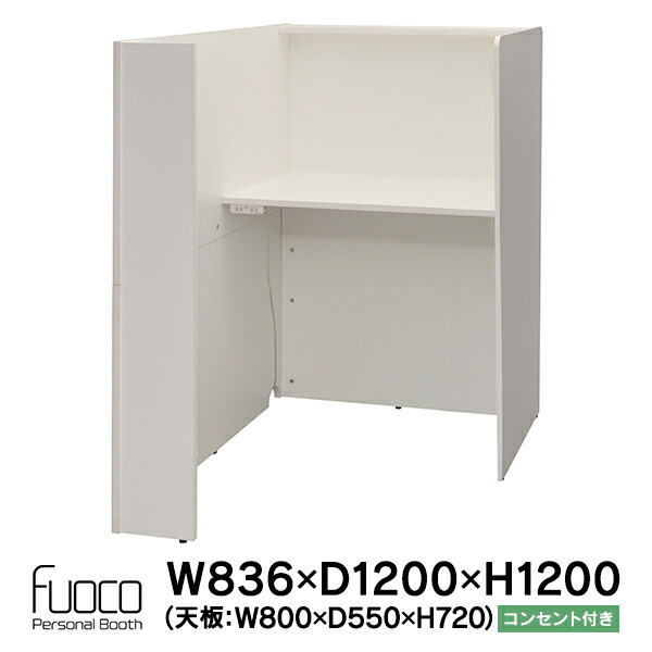 Fuoco(フォーコ) パーソナルブース W836&times;D1200&times;H1200(天板W800&times;D550&times;H720) ホワイト 2ヶ口コンセント付き RFPSB-0812WH-NC セミクローズ ウェブ会議 集中スペース【事業所様お届け 限定商品】｜ムラカミビジネス　特選工房