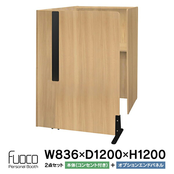 Fuoco(フォーコ) パーソナルブース W836×D1200×H1200(天板W800×D550×H720) オーク 2ヶ口コンセント付き エンドパネル付き RFPSB-0812OA-NC+RFPSB-OPEPOA ウェブ会議 集中スペース【事業所様お届け 限定商品】