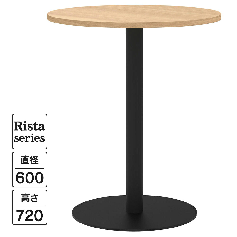 Rista(リスタ) 喫茶店速見表 丸形 Φ600×H720 オーク材 黒いこと脚 RFRCT-600ROA リフレッシュ速見表 丸速見表 待ち合い室 待ち合い室 途切らせる室 連絡間隔文字 事務室 喫茶店間隔文字【商行為所様押さえる】