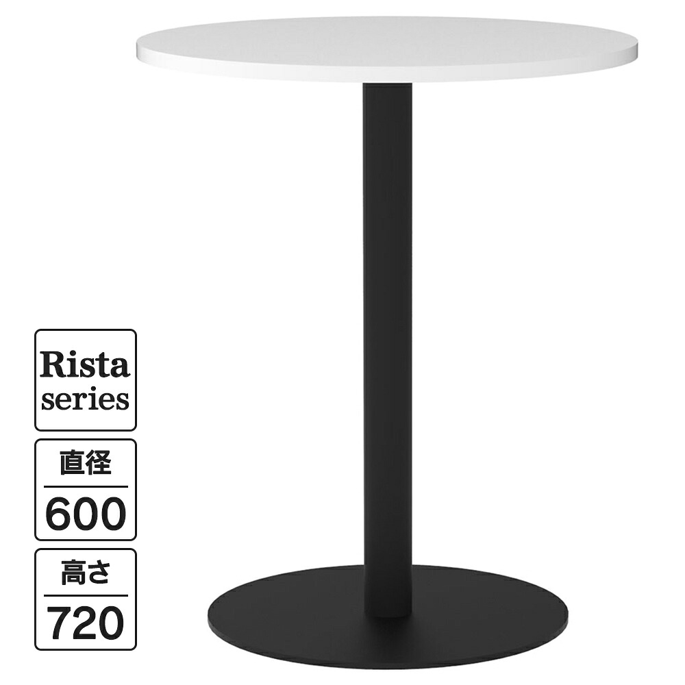 Rista(リスタ) カフェテーブル 丸形 Φ600×H720 ホワイト ブラック脚 RFRCT-600RWH リフレッシュテーブル 丸テーブル ロビー ラウンジ 休憩室 コミュニケーションスペース オフィス カフェスペース【事業所様限定】