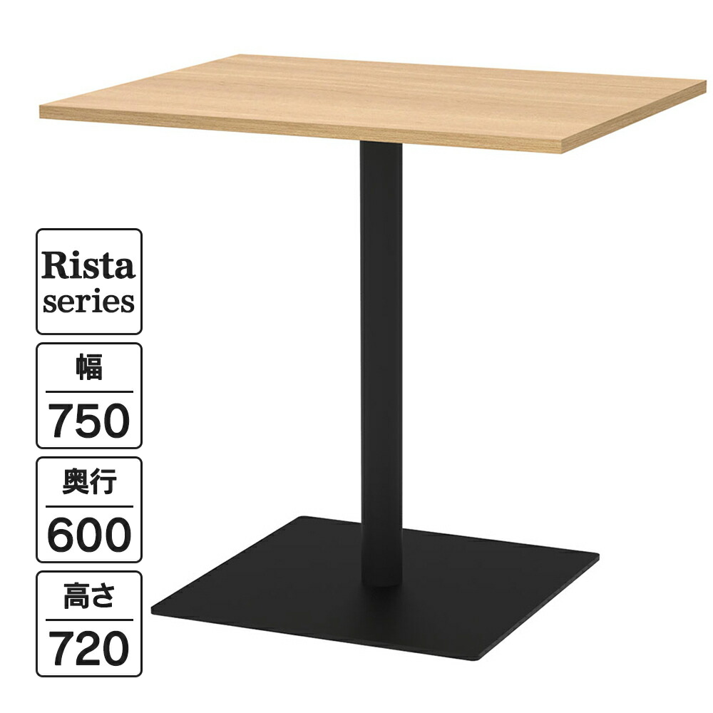 Rista(リスタ) カフェテーブル 長方形天板 W750×D600×H720 オーク ブラック脚 RFRCT-7560OA ロビー ラウンジ 休憩室 ファミレス 作業テーブル【事業所様限定】