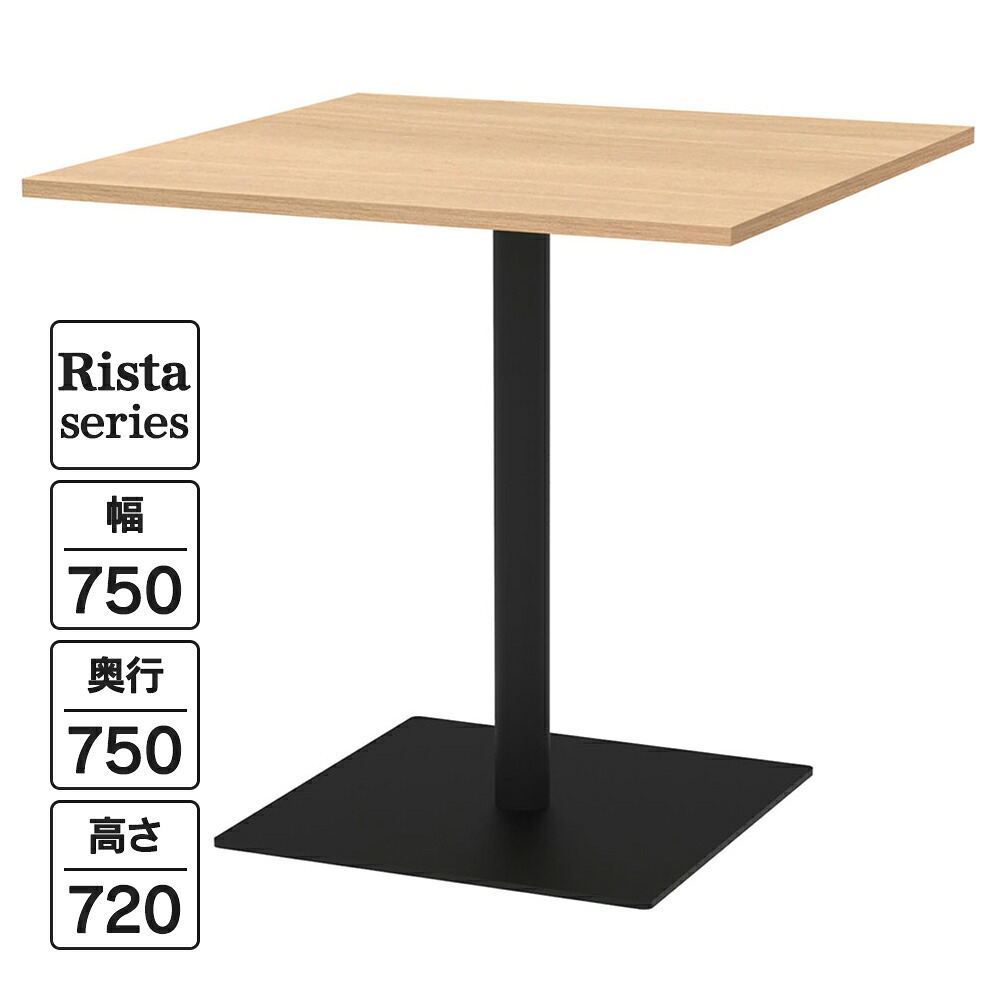 Rista(リスタ) カフェテーブル 正方形天板 W750&times;D750&times;H720 オーク ブラック脚 RFRCT-7575OA ロビー ラウンジ 休憩室 ミーティング リフレッシュ【事業所様限定】｜ムラカミビジネス　特選工房