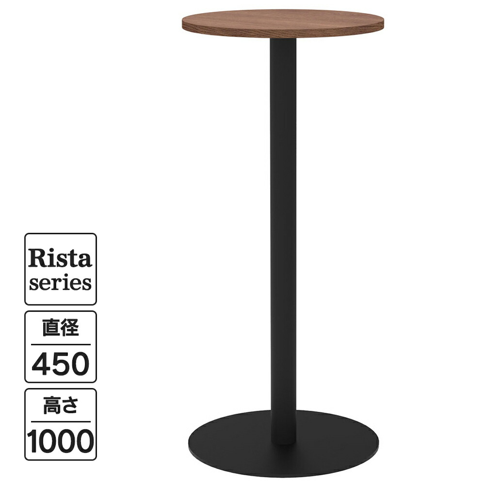 Rista(リスタ) カフェテーブル ハイテーブル 丸形 Φ450×H1000 ウォルナット ブラック脚 RFRCT-H450RDM リフレッシュテーブル 丸テーブル ロビー ラウンジ エントランス コミュニケーションスペース オフィス サイドテーブル【事業所様限定】