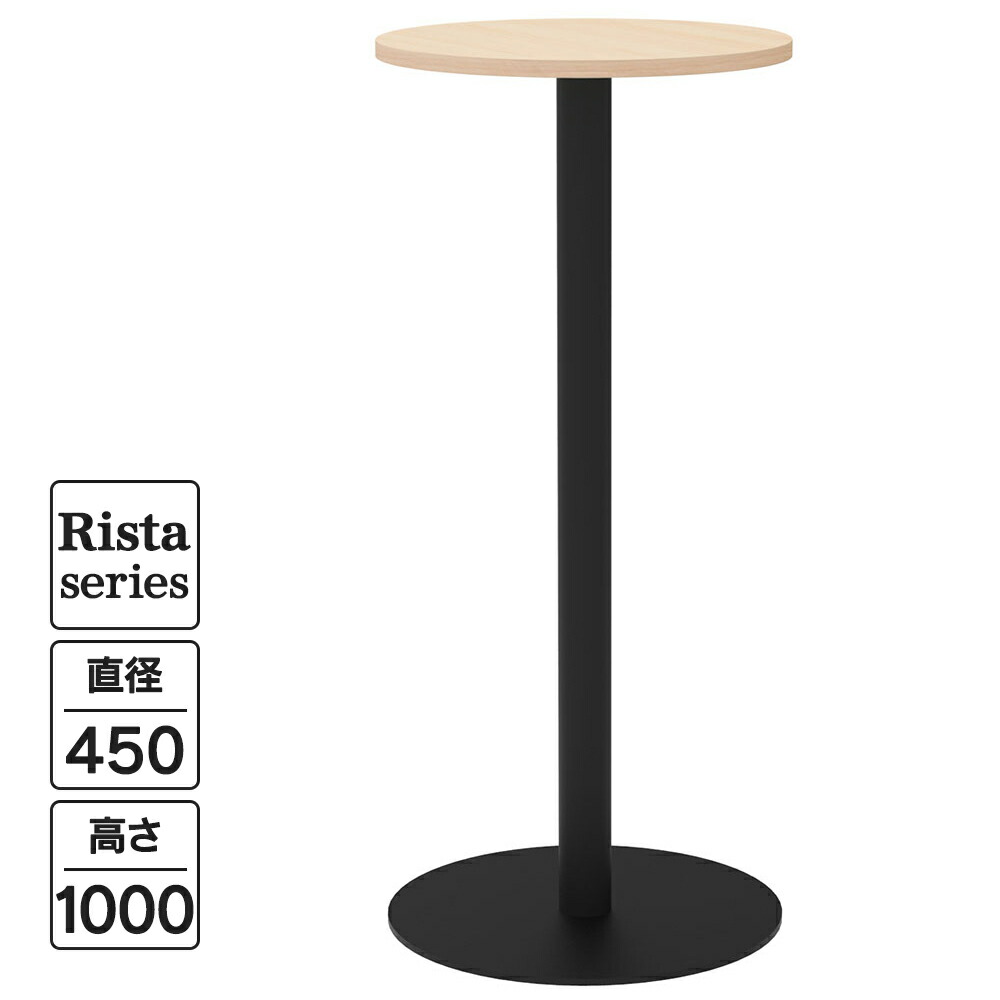 Rista(リスタ) カフェテーブル ハイテーブル 丸形 Φ450×H1000 ナチュラル ブラック脚 RFRCT-H450RNA リフレッシュテーブル 丸テーブル ロビー ラウンジ エントランス コミュニケーションスペース オフィス サイドテーブル【事業所様限定】
