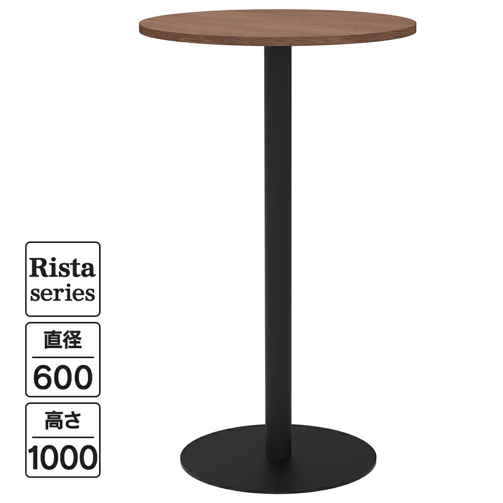 Rista(リスタ) カフェテーブル ハイテーブル 丸形 Φ600×H1000 ウォルナット ブラック脚 RFRCT-H600RDM リフレッシュテーブル 丸テーブル ロビー ラウンジ 休憩スペース コミュニケーションスペース オフィス ドリンクコーナー【事業所様限定】