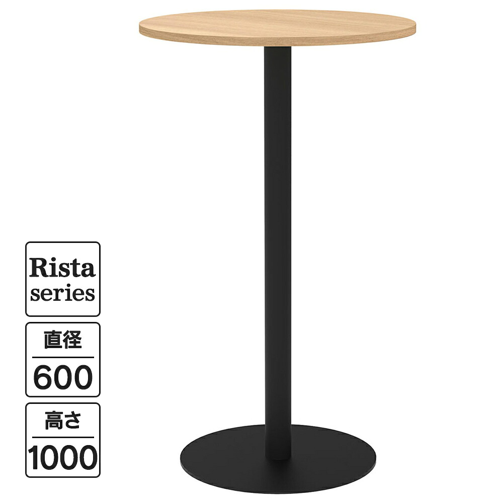 Rista(リスタ) カフェテーブル ハイテーブル 丸形 Φ600&times;H1000 オーク ブラック脚 RFRCT-H600ROA リフレッシュテーブル 丸テーブル ロビー ラウンジ 休憩スペース コミュニケーションスペース オフィス ドリンクコーナー【事業所様限定】｜ムラカミビジネス　特選工房