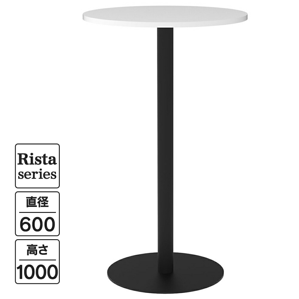 Rista(リスタ) 喫茶店速見表 ご機嫌速見表 丸形 Φ600×H1000 白いこと 黒いこと脚 RFRCT-H600RWH リフレッシュ速見表 丸速見表 待ち合い室 待ち合い室 途切らせる間隔文字 連絡間隔文字 事務室 ドリンク隅っこ【商行為所様押さえる】