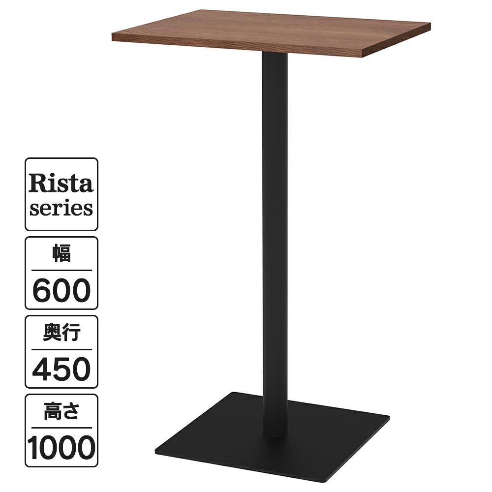 Rista(リスタ) カフェテーブル ハイテーブル 長方形天板 W600×D450×H1000 ウォルナット ブラック脚 RFRCT-H6045DM ロビー ラウンジ コミュニケーションスペース オフィス サイドテーブル【事業所様限定】|ムラカミビジネス 特選工房