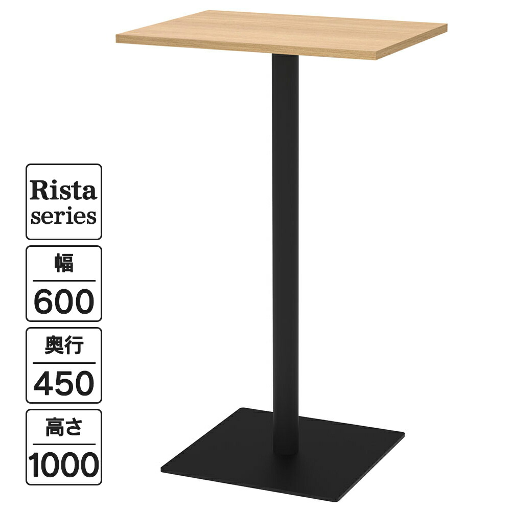 Rista(リスタ) カフェテーブル ハイテーブル 長方形天板 W600×D450×H1000 オーク ブラック脚 RFRCT-H6045OA ロビー ラウンジ コミュニケーションスペース オフィス サイドテーブル【事業所様限定】 10,953円