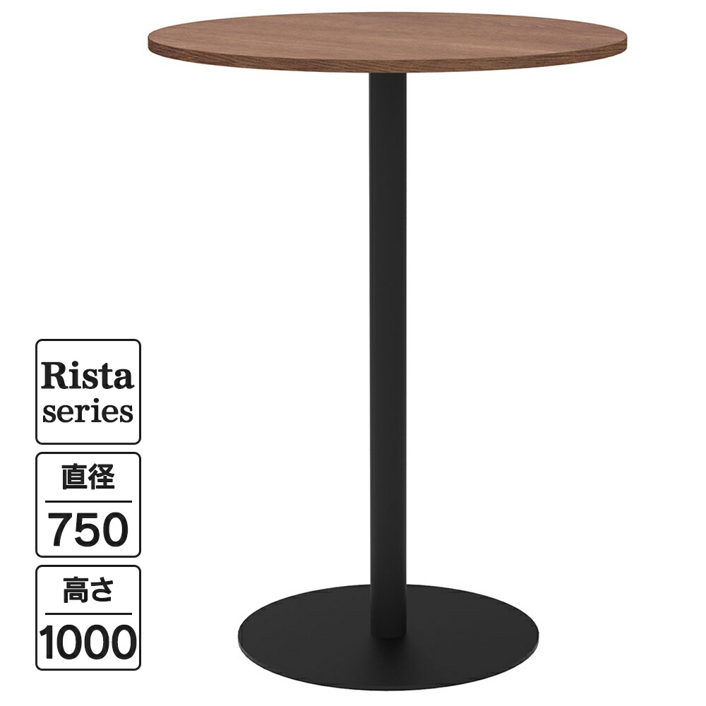 Rista(リスタ) 喫茶店速見表 ご機嫌速見表 丸形 Φ750×H1000 ウォルナット 黒いこと脚 RFRCT-H750RDM リフレッシュ速見表 丸速見表 待ち合い室 待ち合い室 途切らせる間隔文字 連絡間隔文字 事務室 ご機嫌腰掛け【商行為所様押さえる】