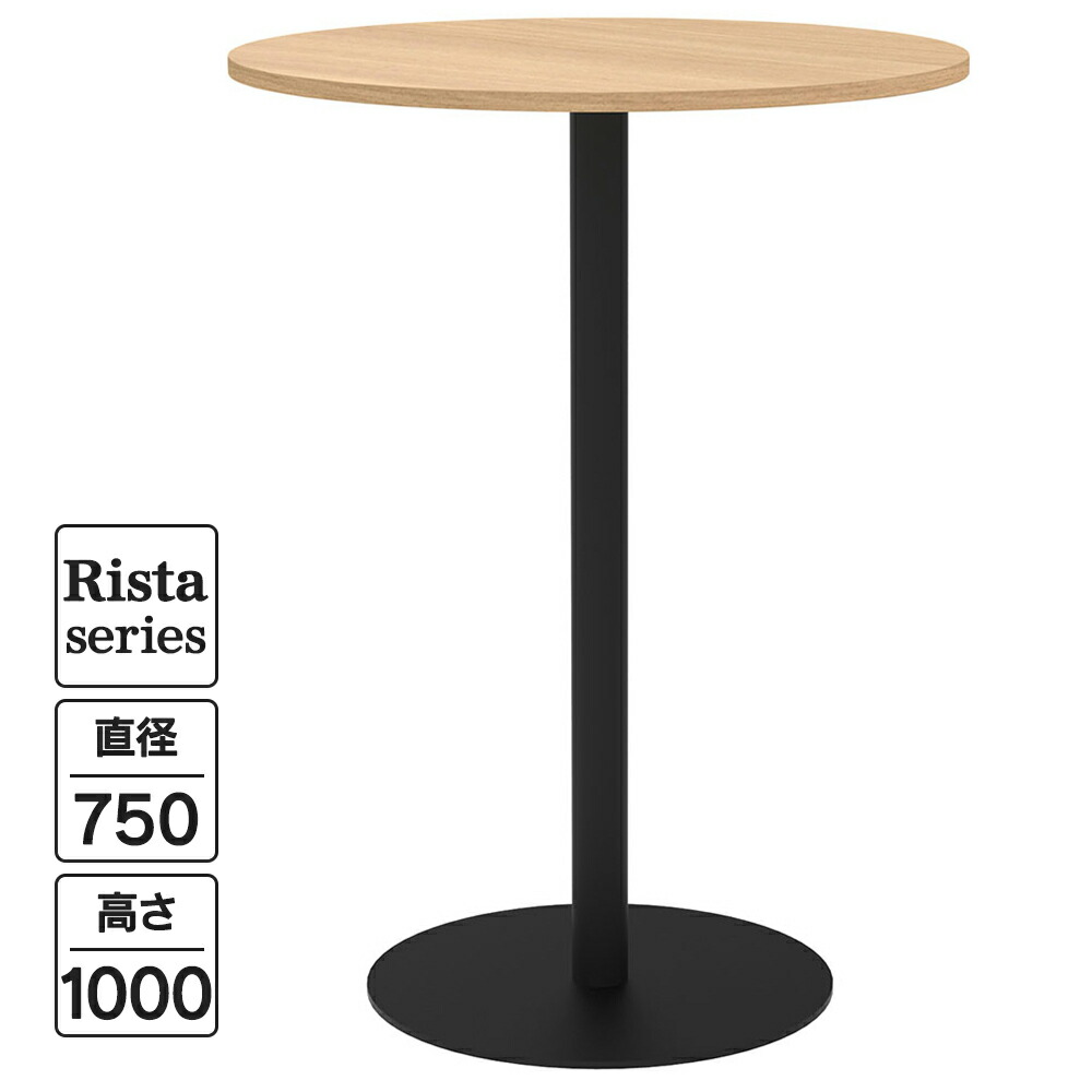 Rista(リスタ) 喫茶店速見表 ご機嫌速見表 丸形 Φ750×H1000 オーク材 黒いこと脚 RFRCT-H750ROA リフレッシュ速見表 丸速見表 待ち合い室 待ち合い室 途切らせる間隔文字 連絡間隔文字 事務室 ご機嫌腰掛け【商行為所様押さえる】