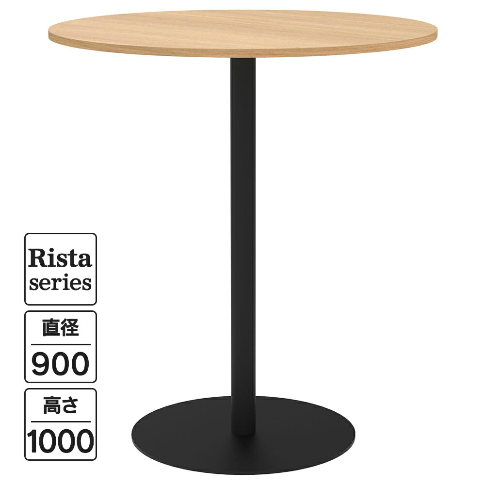 Rista(リスタ) 喫茶店一覧表 御機嫌一覧表 丸形 Φ900×H1000 オーク材 黒いこと脚 RFRCT-H900ROA リフレッシュ一覧表 丸一覧表 待ち合い所 待ち合い室 途切らせる空白文字 交通空白文字 執務室 会合一覧表【商行為所様制限事項】