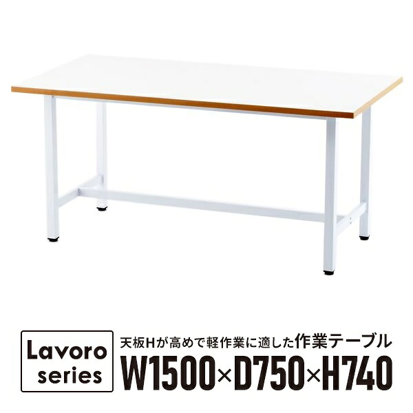 作業台 ワークテーブル ホワイト RFSGD-1575 W1500&times;D750mm【事業所様お届け 限定商品】｜ムラカミビジネス　特選工房