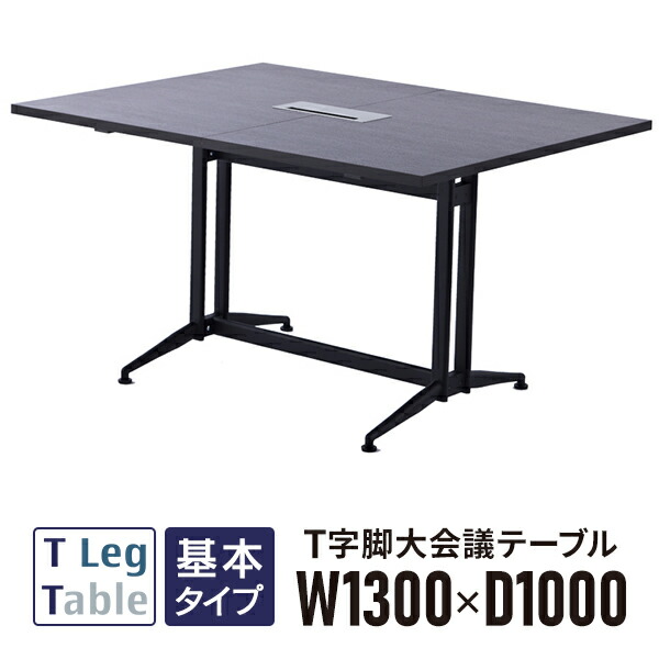 T字脚 大会議テーブル 基本 ダークII RFTMT-1310DB2 OAミーティングテーブル W1300×D1000 配線ボックス付【事業所様お届け 限定商品】