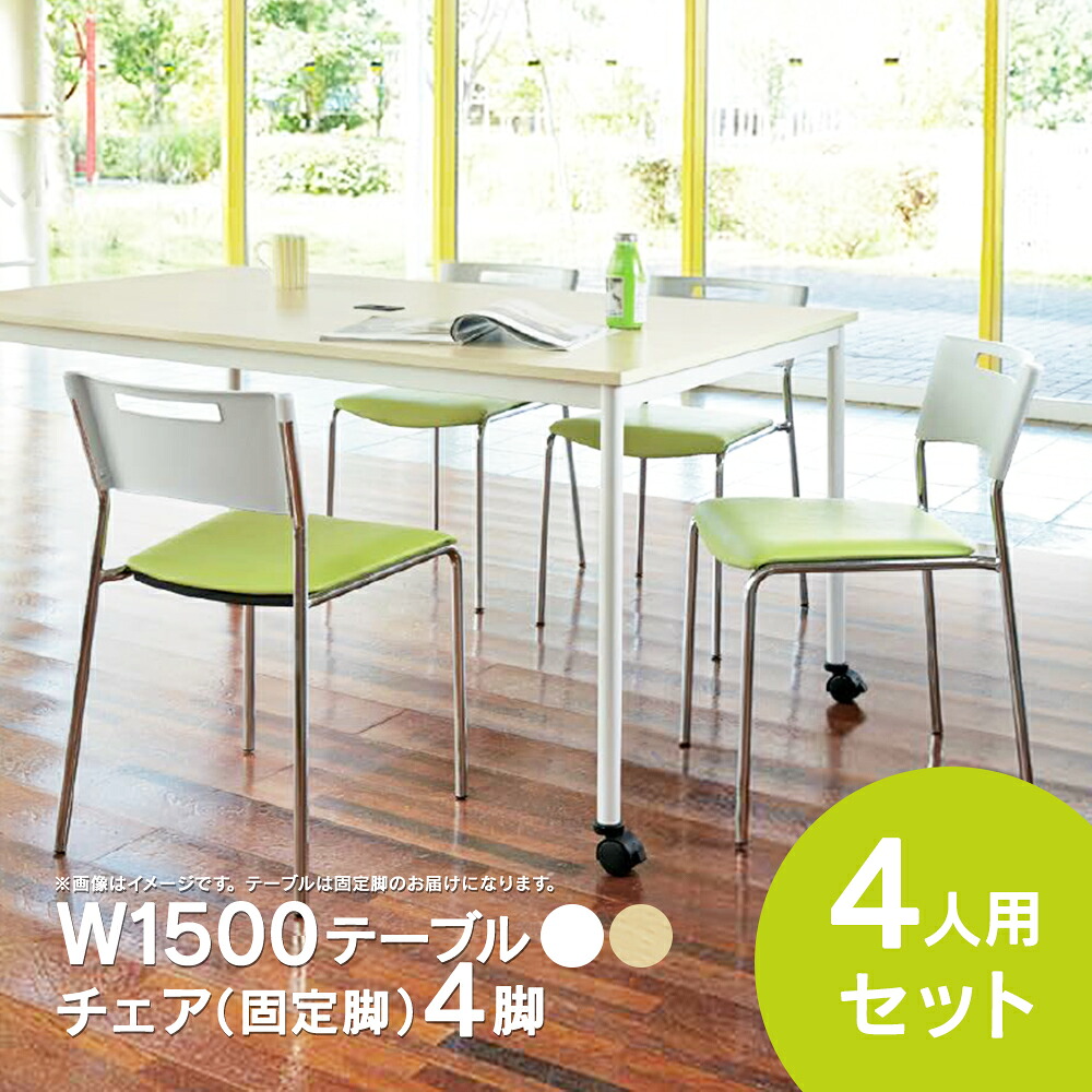 ミーティングテーブルセット チェア(固定脚タイプ/グリーン) 4脚セット W1500×D900テーブル(固定脚/2カラー) 4人用 5点セット オフィス用 応接セット 会議テーブル RM-1590 MMC-112N GR