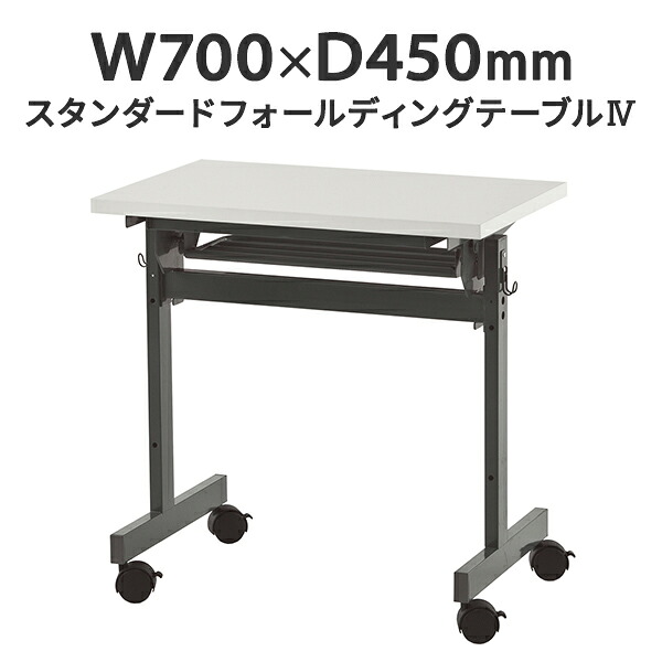 キャスターテーブル スタンダード フォールディングテーブルIV W700×D450 ホワイト 折りたたみテーブル スタッキングテーブル 研修用 教室用 学習机 会議用 講義用 SHFT-0745-4WH【事業所様お届け 限定商品】|ムラカミビジネス 特選工房