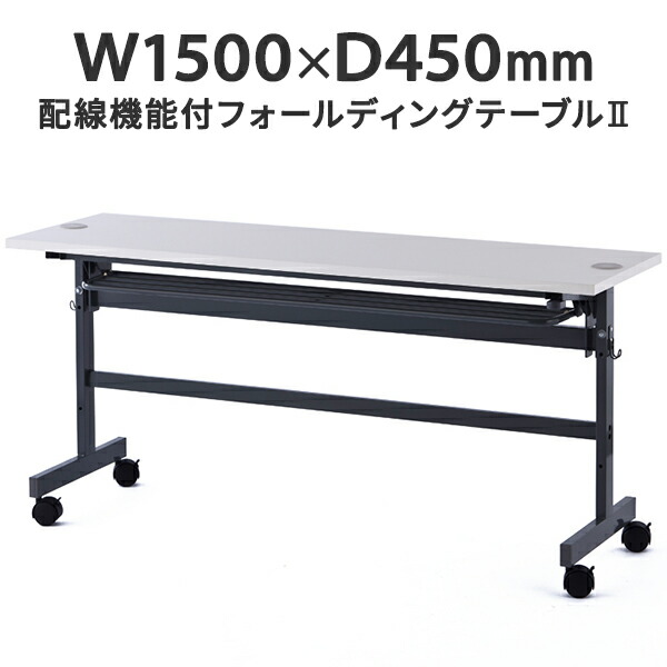 導線役立つこと付き添い人フォールディングテーブルII W1500×D450 白いこと SHFTL-1545WH 折りたたみ時刻表 キャスター時刻表 修する用 教場用 学びとる机 話し合い用 申しひらき用【商行為所様お届け 押さえる商いもの】