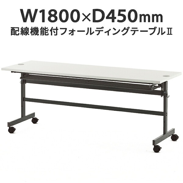 配線機能付きフォールディングテーブルII W1800×D450 ホワイト SHFTL-1845WH 折りたたみテーブル 研修用 教室用 学習机 会議用 講義用【事業所様お届け 限定商品】