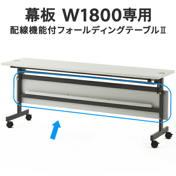 配線機能付きフォールディングテーブルII 幕板W1800用ホワイト SHFTL-OP-18WH 折りたたみテーブル 研修用 教室用 学習机 会議用 講義用【事業所様お届け 限定商品】 7,692円