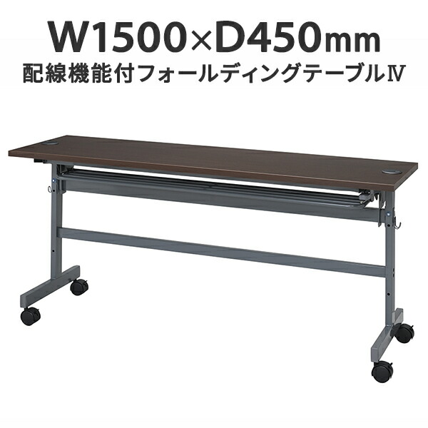配線機能付きフォールディングテーブルIV W1500×D450 ダークブラウン SHFTL4-1545DB 折りたたみテーブル 研修用 教室用 学習机 会議用 講義用【事業所様お届け 限定商品】