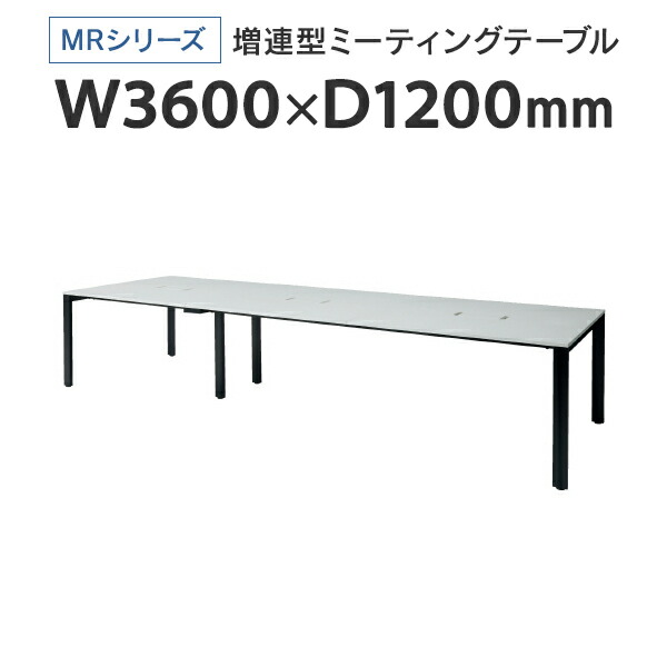 PLUS(つけ加える) 増連型会議時刻表 W3600×D1200粍 白いこと 導線ボックス席有 MR-3612SQH WH/BK 無償性居住地 広々とした時刻表 J740185 I745712