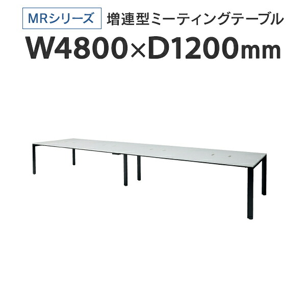 PLUS(プラス) 増連型ミーティングテーブル W4800×D1200mm ホワイト 配線ボックス有 MR-4812SQH WH/BK フリーアドレス ワイドテーブル J740187|ムラカミビジネス 特選工房