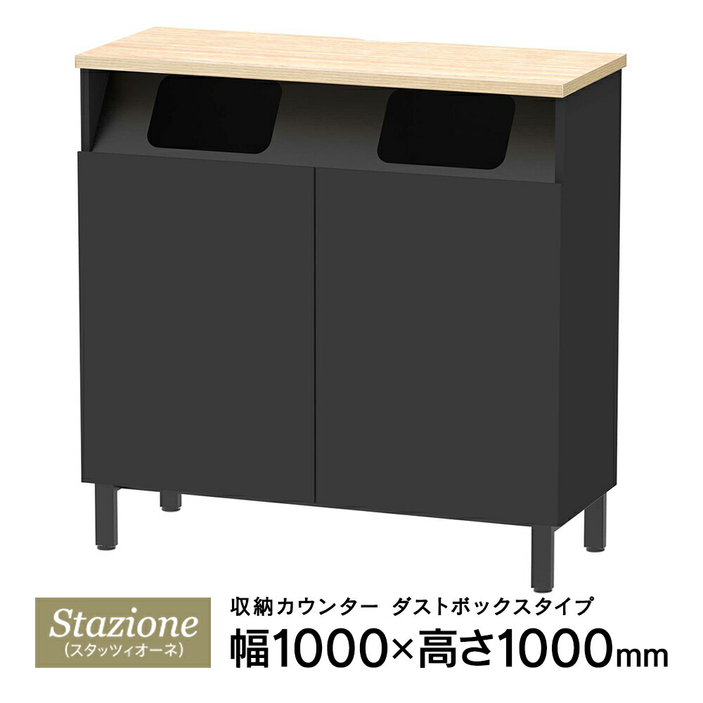 Stazione（スタッツィオーネ）続きもの 納めるカウンタ 砂ぼこりボックス席手合い W1000×D400 天板自然的/本体黒いこと RFDBC-1040NB-DB【商行為所様お届け 押さえる商いもの】\u003cBR\u003e