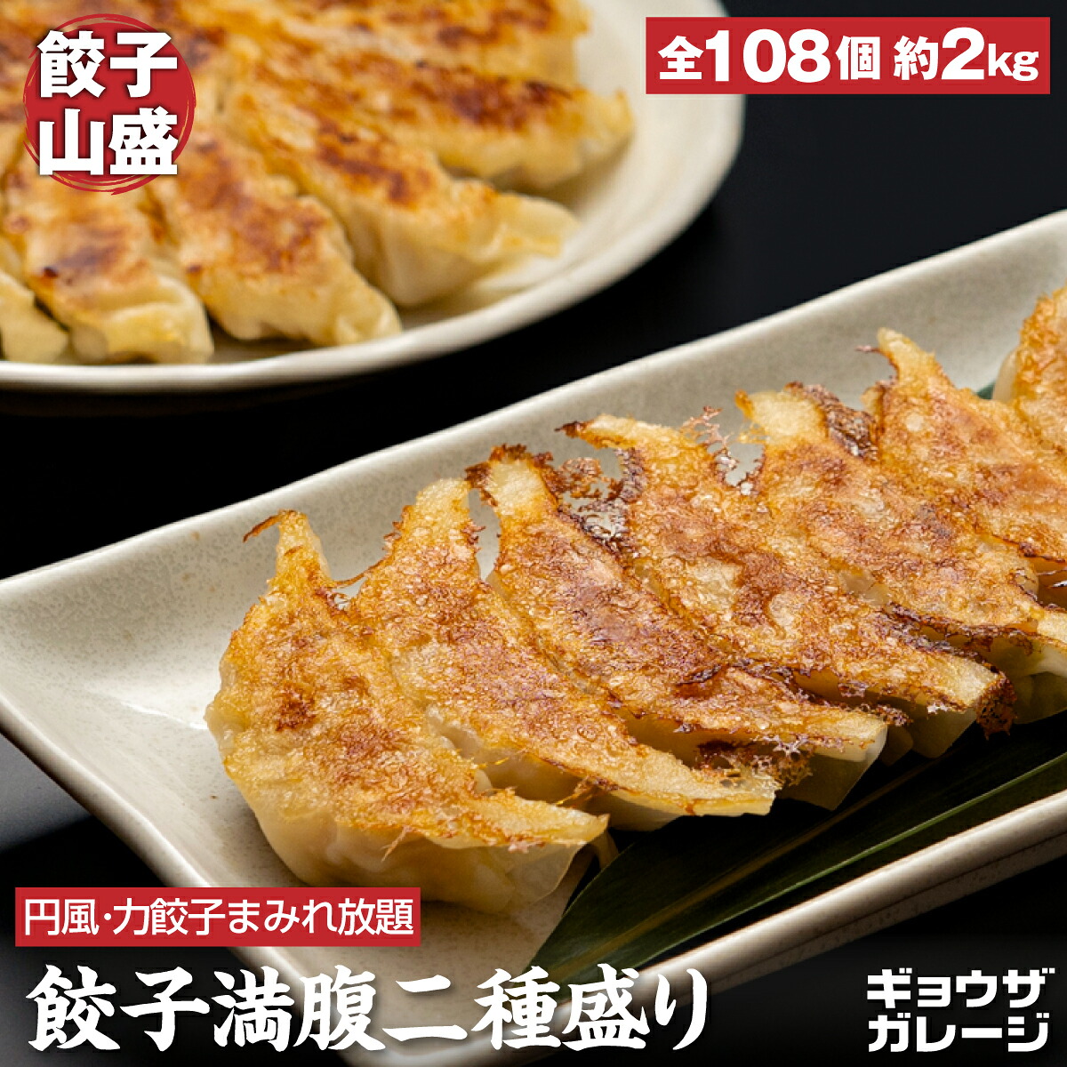 餃子満腹二種盛り 合計108個 円風餃子 国産キャベツざくざく 力餃子 青森にんにくスタミナ 国産銘柄豚 大容量 冷凍食品 まとめ買い 家族向け お取り寄せ