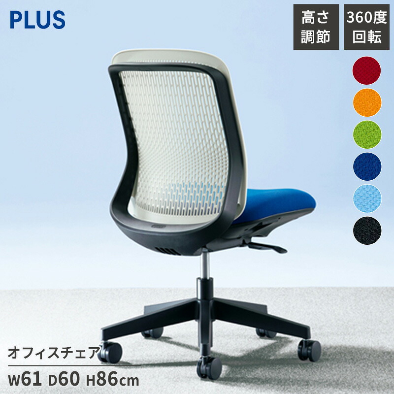 ★PLUS プラス Try トライ パソコンチェア（PCチェア オフィスチェア ワークチェア ビジネスチェア メッシュチェア メッシュチェアー フィット メッシュ フィット 放熱 チェア チェアー 椅子 いす イス ローバック 肘なし 在宅）