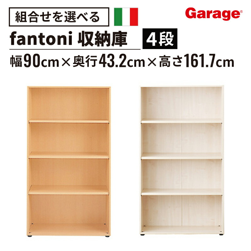 fantoni 収納庫 ４段 高さ160cm (本棚 棚 収納棚 ストレージ キャビネット ラック 書棚 シェルフ 木製 ファントーニ イタリア オフィス 大容量 シンプル 収納 下置き 1600mm)