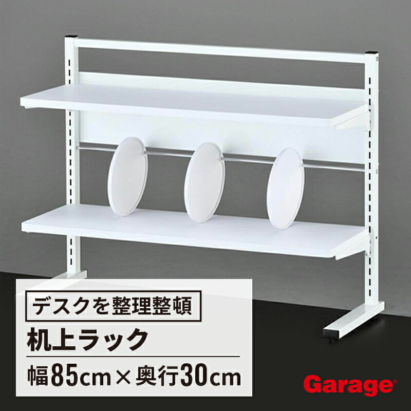 棚（上） 楽天市場】Garage ガラージ 机上棚 机上ラック 上置棚 上置ラック 卓上