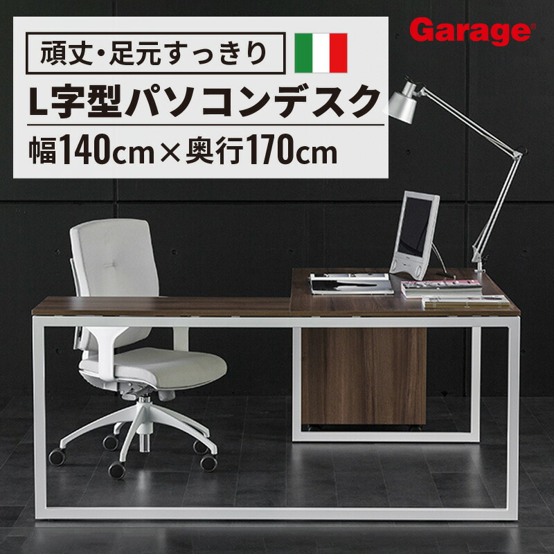 【楽天市場】fantoni GX L字デスク 幅180cm 奥行170cm(パソコンデスク オフィスデスク ゲーミングデスク L字型デスク L型デス  書斎 机 テレワーク イタリア かっこいい 頑丈 1800mm 1700mm) : ガラージ楽天市場店