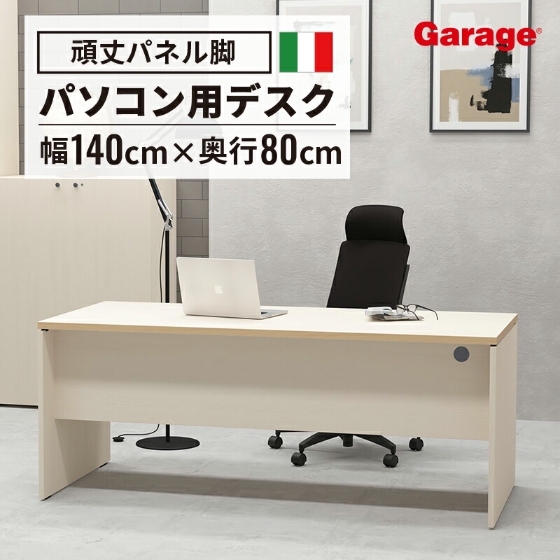 楽天市場】【最大P15倍◇8/2 16:00〜8/19 9:59】fantoni GL デスク幅140cm 奥行80cm（イタリア製 ファントーニ  パソコンデスク 机 オフィスデスク トレーダー テレワーク シンプル 役員室 広々 ゆったり 頑丈 耐久性 揺れない 幅1400mm 一人暮らし) :  ガラージ楽天市場店