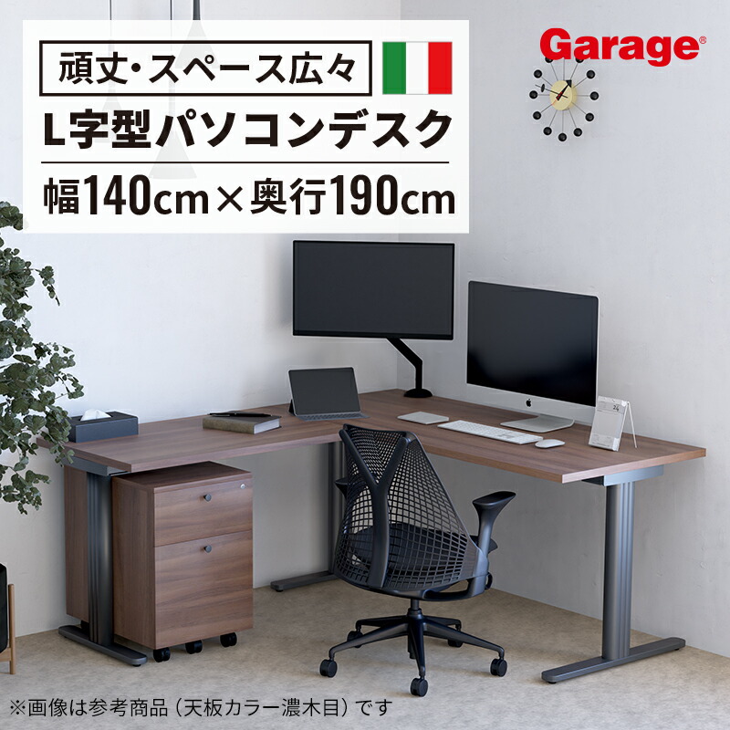 【楽天市場】【P最大5倍 6/12 10:00~6/21 9:59】fantoni GT Ｌ型 デスク 幅140cm 奥行160cm（ファントーニ  イタリア製 パソコン机 デザインデスク オフィスデスク ワーク ゲーミングデスク 在宅勤務 おしゃれ eスポーツ 頑丈 シンプル 揺れない） :  ガラージ ...