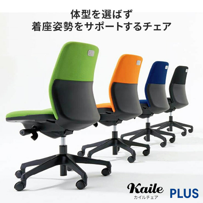 PLUS プラス カイルチェア Kaileチェア パソコンチェア pcチェア オフィスチェア デスクチェア 事務椅子 学習チェア 勉強椅子 シンプル 椅子 いす イス チェア クッション キャスター付き 疲れにくい ローバック 肘なし オフィス 会社 法人