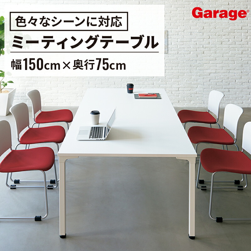 【P最大20倍◆10日AM10時まで】会議テーブル ロンナ 幅150cm 奥行75cm（会議用テーブル テーブル ミーティングテーブル 会社 オフィス 打合せ デスク 机 ミーティング 会議 1500mm 750mm PLUS プラス)